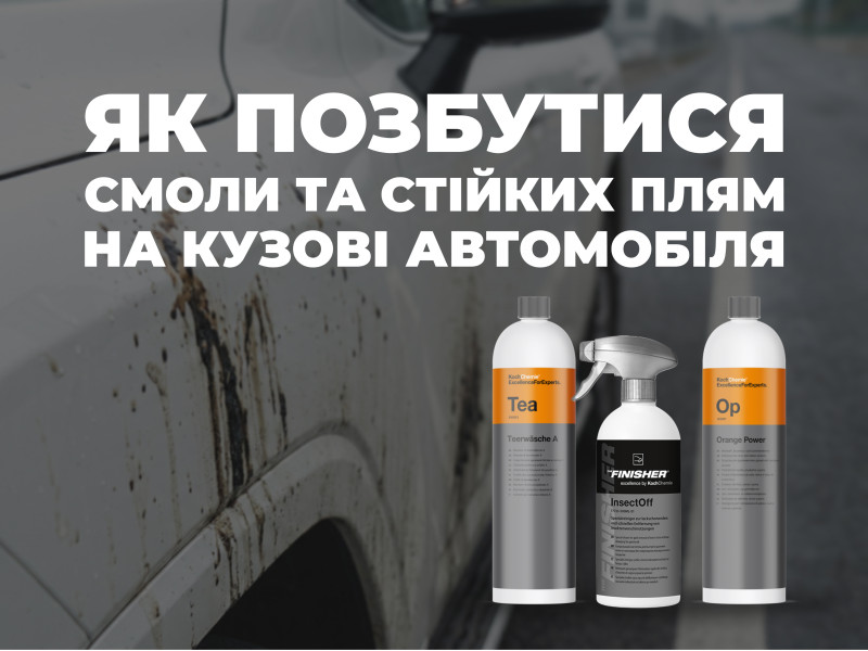 Как избавиться от смолы и стойких пятен на кузове автомобиля